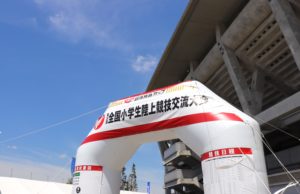 全国小学生陸上競技大会を応援してきました。